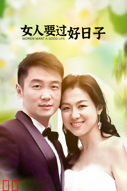 女人要过好日子