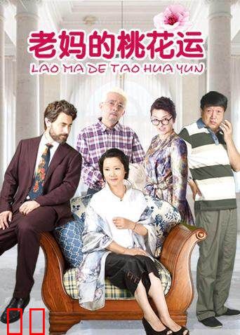 老妈的桃花运