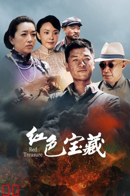 红色宝藏