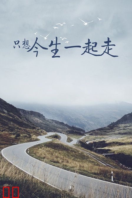 只想今生一起走