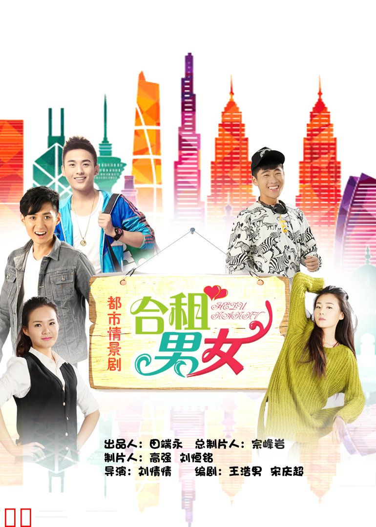 合租男女