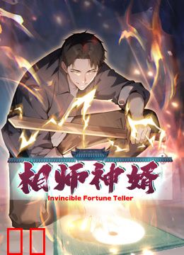 相师神婿动态漫画