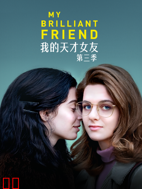 我的天才女友第三季