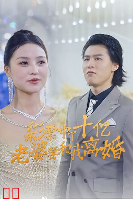 彩票中了十亿老婆要和我离婚