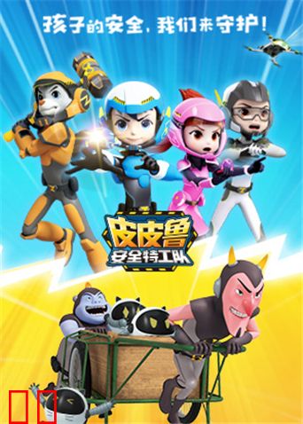 皮皮鲁安全特工队全集