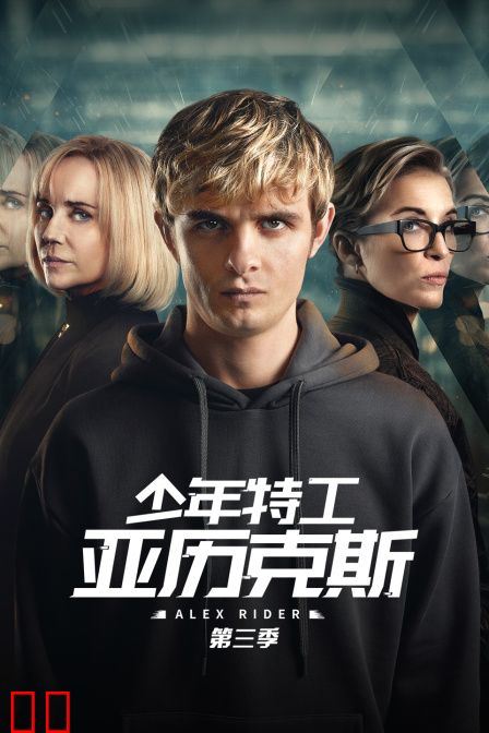 少年特工亚历克斯第三季