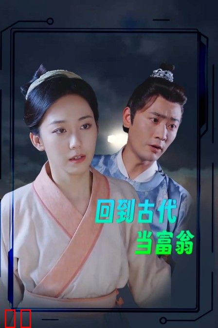 回到古代当富翁