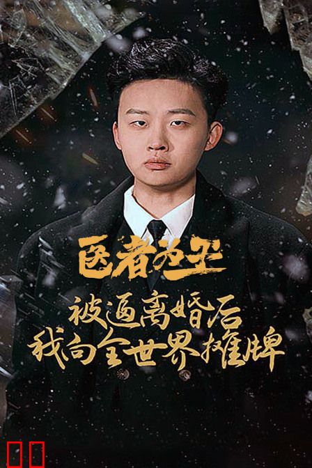 医者为王，被迫离婚后我向全世界摊牌