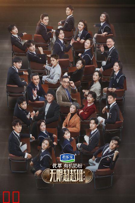 无限超越班第二季
