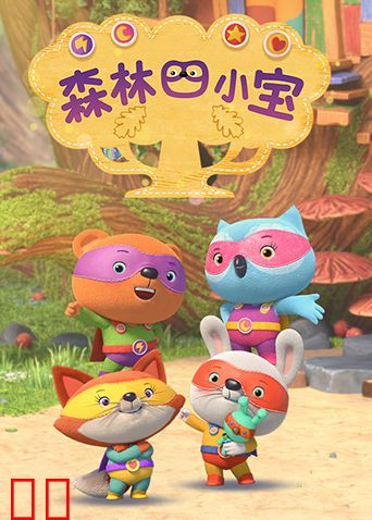 森林四小宝第一季