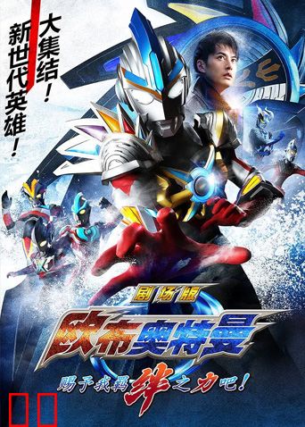 欧布奥特曼剧场版赐予我羁绊之力吧！