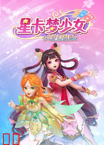 星卡梦少女2梦幻精灵
