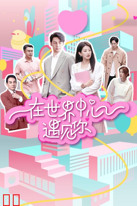 在世界中心遇见你