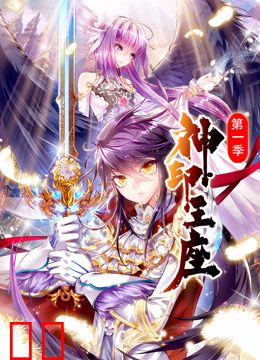 神印王座动态漫画第一季