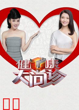 健康大问诊2024