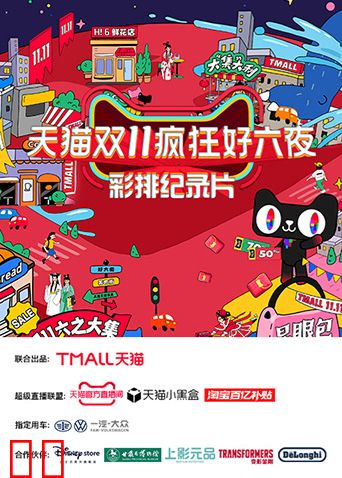 天猫双十一疯狂好六夜彩排纪录片