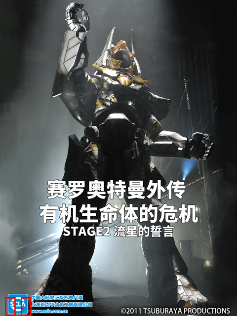 赛罗奥特曼外传有机生命体的危机：STAGE2流星的誓言