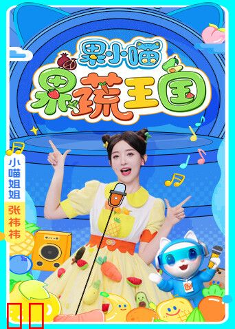 果小喵·果蔬王国