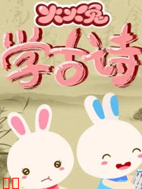 火火兔学古诗