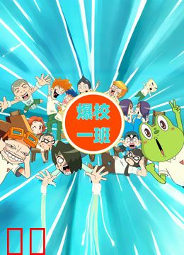 爆校一班第一季