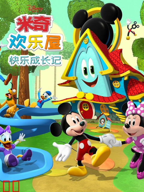 米奇欢乐屋：快乐成长记