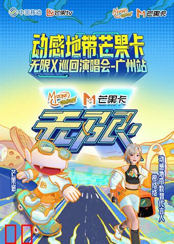 动感地带芒果卡“无限X”巡回演唱会-广州站