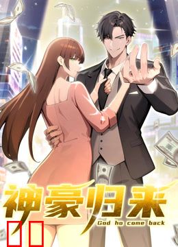 神豪归来动态漫画