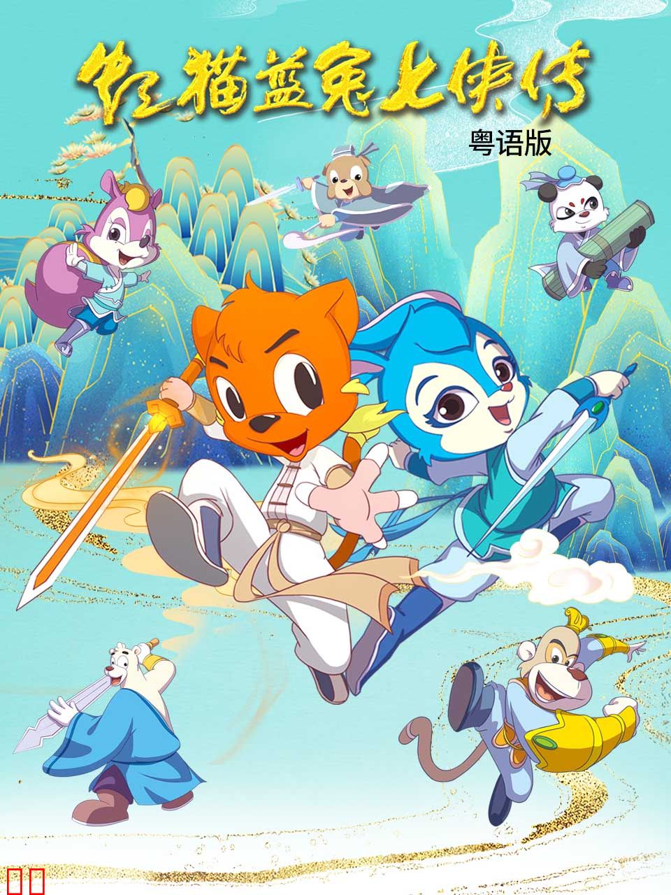 虹猫蓝兔七侠传粤语版
