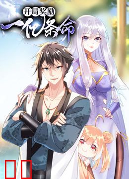 开局奖励一亿条命动态漫画