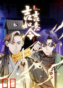 吉吉如意令动态漫画第一季