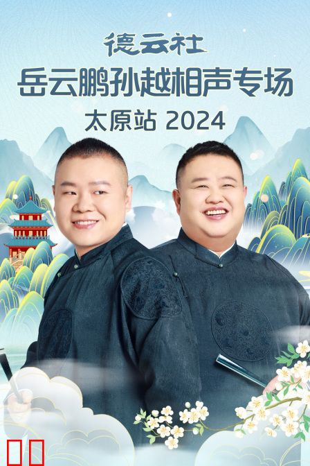 德云社岳云鹏孙越相声专场太原站2024