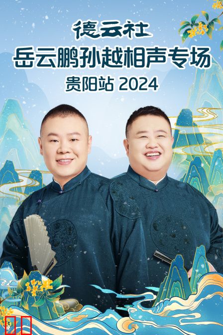 德云社岳云鹏孙越相声专场贵阳站2024