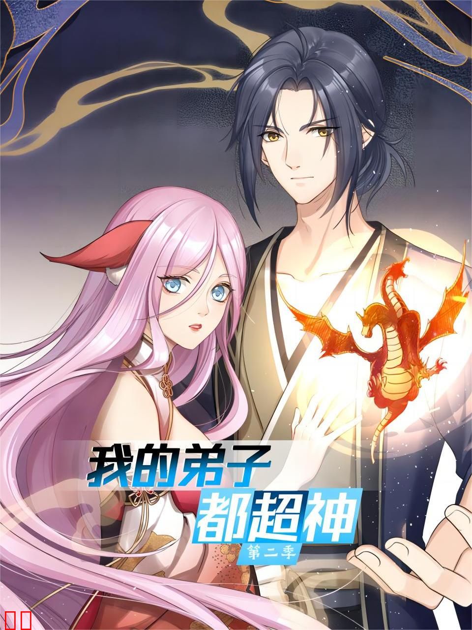 我的弟子都超神第二季
