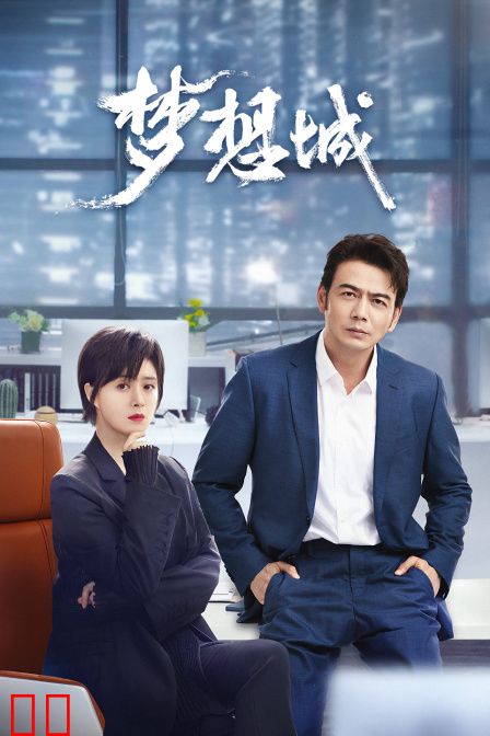 梦想城