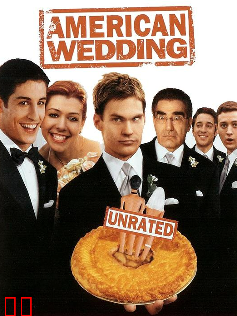 美国派3：美国婚礼