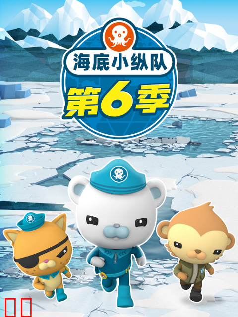 海底小纵队第六季