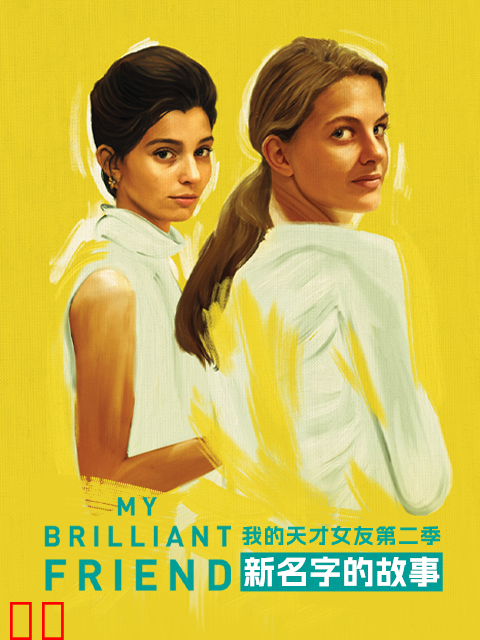 我的天才女友第二季：新名字的故事