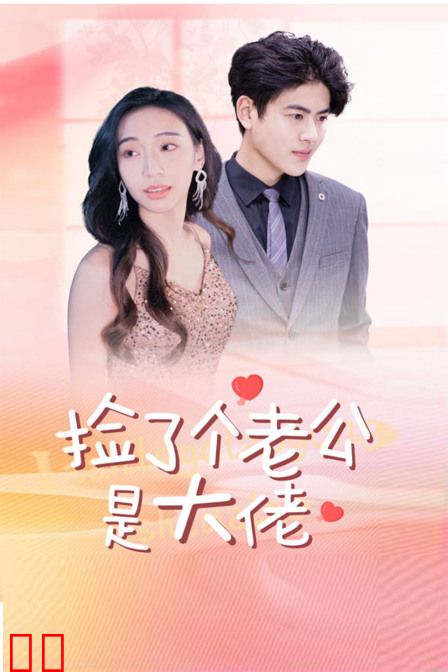 捡了个老公是大佬