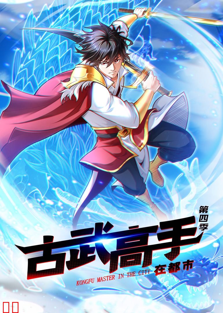 古武高手在都市第四季·动态漫