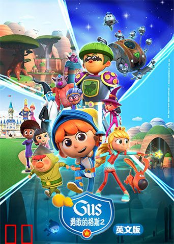 勇敢的格斯第二季英文版