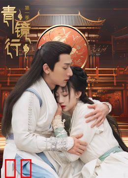 青镜行第一季