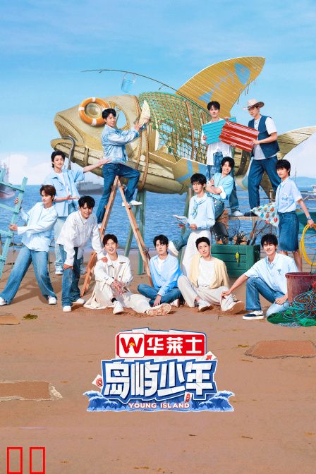 岛屿少年