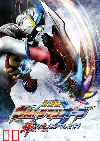 欧布奥特曼剧场版赐予我羁绊之力吧！日语版