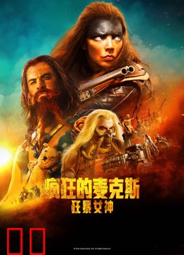 疯狂的麦克斯：狂暴女神