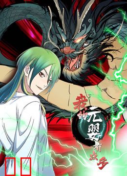 我的元婴有点多动态漫画