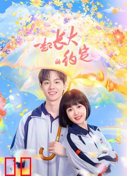 一起长大的约定