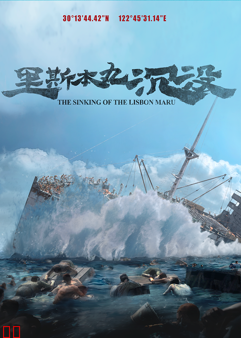 里斯本丸沉没