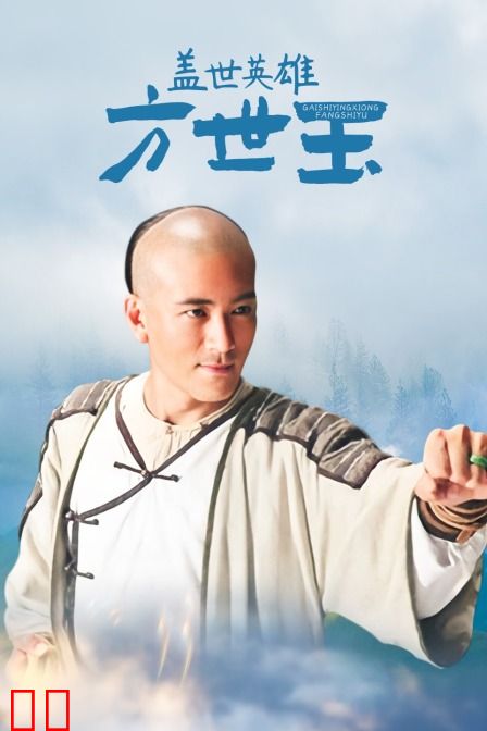盖世英雄方世玉