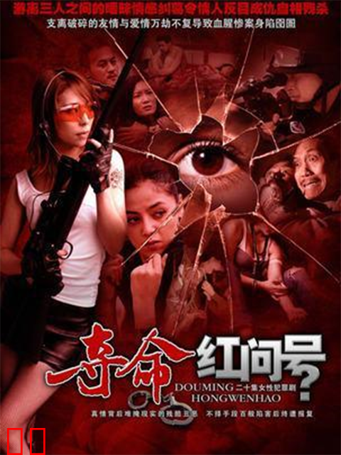 夺命红问号