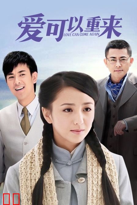 爱可以重来
